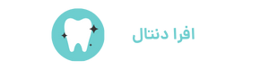 افرا دنتال (2) افرا دنتال